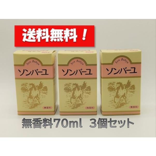 ソンバーユ　無香料　70ml　3個セット　スキンケア　化粧品　送料無料　｜koraikenbi