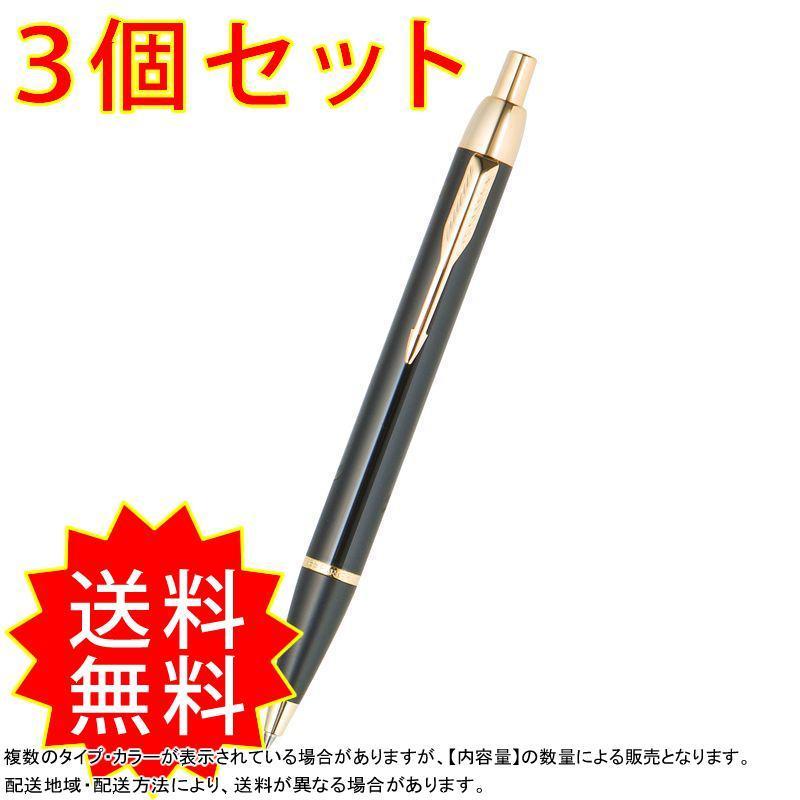 安いそれに目立つ 3個セット パーカー Imラックブラックgtボールペン Ap 014 579 まとめ買い 通常送料無料 海外最新 Zoetalentsolutions Com