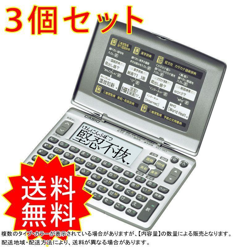 3個セット カシオ 電子辞書 まとめ買い 最上の品質な 超人気の XD-90N