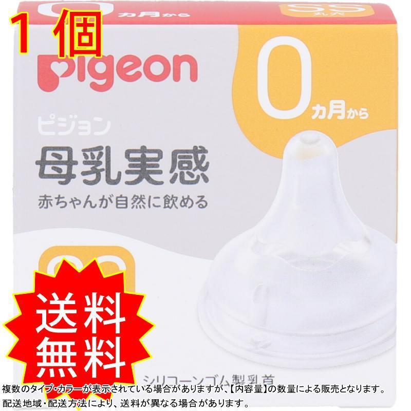 374円 無料 ピジョン 母乳実感乳首 0ヵ月から SSサイズ 丸穴 1個入 374円 無料 ピジョン 母乳実感乳首 0ヵ月から SSサイズ 丸穴 1個入