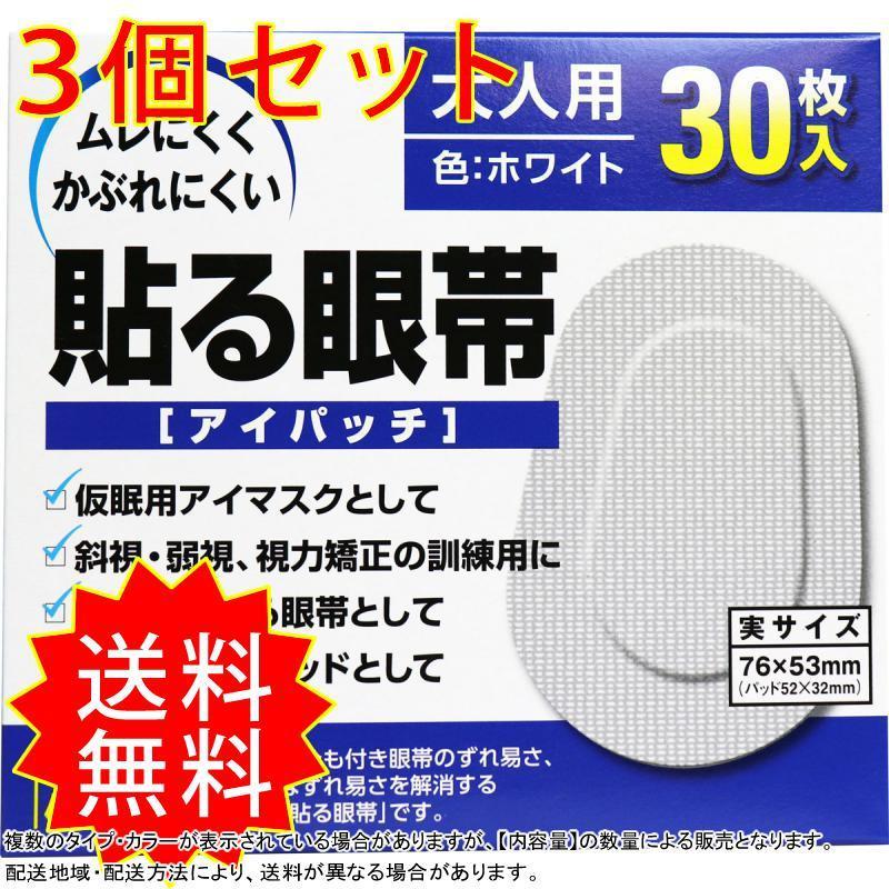 3個セット 貼る眼帯 アイパッチ 大人用 30枚入 大洋製薬 まとめ買い 通常送料無料 Www Ktoridesfoundation Org