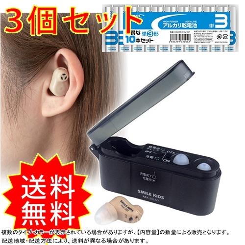 今季特売 3個セット充電式で使いやすくなった小型軽量集音器 8117 Hdlr6 1 5v10p 割引き Calcionow It