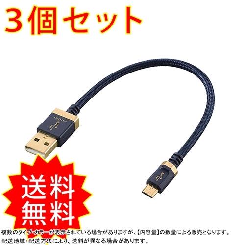 正規品! パソコンの音声をコンポやアンプなどに高音質デジタル伝送できるUSB 3個セット AUDIOケーブル(USB2.0 DH-AMB01 B) micro A-USB2.0 Standard その他AVケーブル