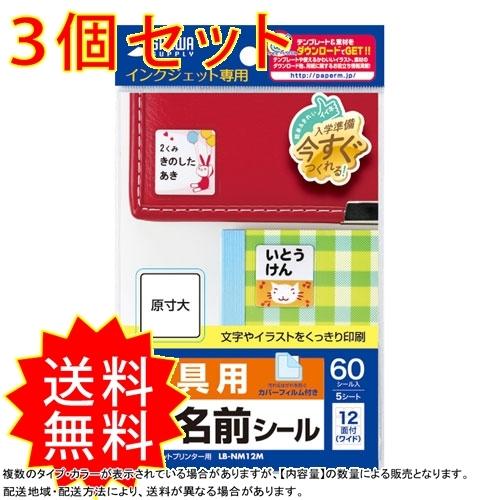3個セット インクジェットプリンタで手早くキレイに お名前シールをカンタン手作り Lb Nm12mx5 数々のアワードを受賞