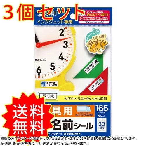 3個セット インクジェットプリンタで手早くキレイに お名前シールをカンタン手作り Lb Nm33mykx5 激安正規