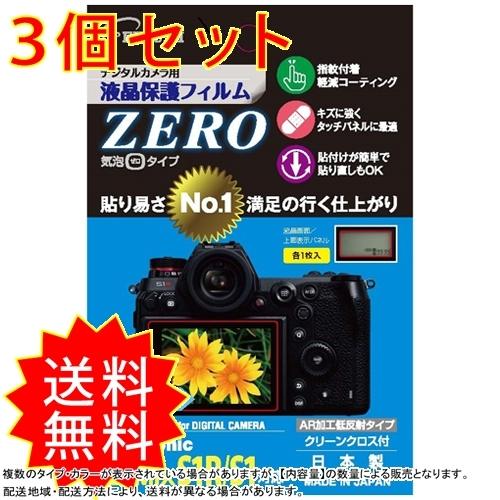 3個セットデジタルカメラ用液晶保護フィルムZERO Panasonic LUMIX S1R/S1対応 VE-7369 デジカメ用液晶保護フィルム