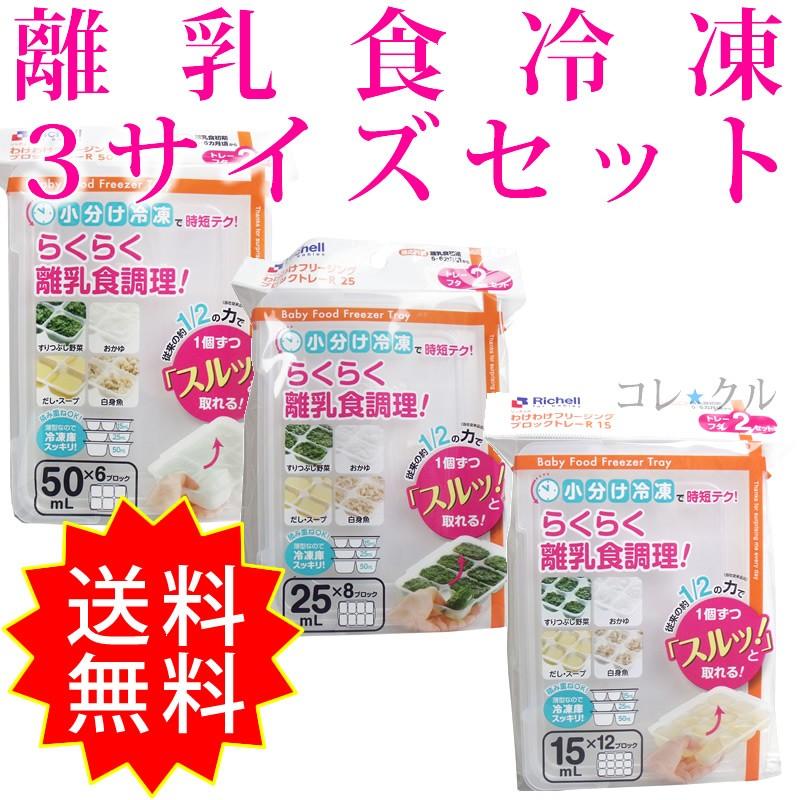 3サイズセット リッチェル わけわけフリージングブロックトレー 大サイズ 中サイズ 小サイズ 15mL 25mL 50mL :bkm-meal-rclwkwkfrezngblctry-a3:コレクル - 通販 - Yahoo!ショッピング 3サイズセット リッチェル わけわけフリージングブロックトレー 大サイズ 中サイズ 小サイズ 15mL 25mL 50mL :bkm-meal-rclwkwkfrezngblctry-a3:コレクル - 通販 - Yahoo!ショッピング
