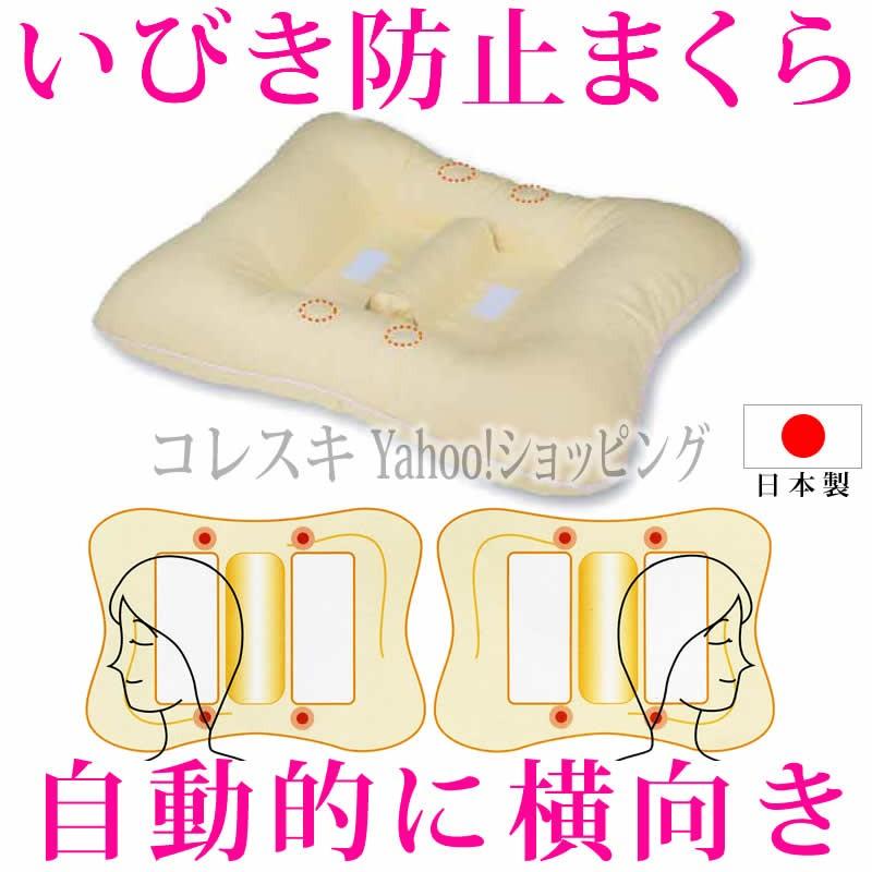 いびき防止枕 横向き枕 いびき防止グッズ 日本製 舌根沈下対策 睡眠時無呼吸症候群対策 Sas対策 通常送料無料 Ibikiboshimakura Gusutopapa コレスキ 通販 Yahoo ショッピング