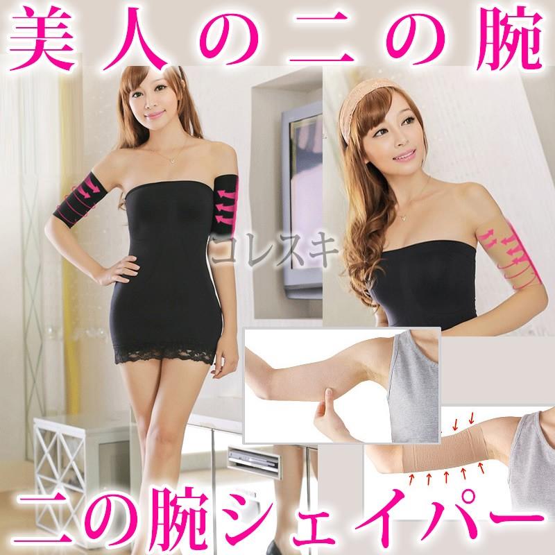 二の腕シェイパー 着圧でたるみを引き締める 春夏秋冬 むくみをとる 脂肪贅肉 肌色ベージュ 黒ブラック 通常送料無料 Ninodeshieipa コレスキ 通販 Yahoo ショッピング