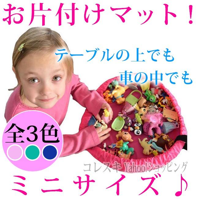 お片付けマット 小さいサイズ 収納 レゴマット レゴシート レゴバッグ おもちゃマット おもちゃシート おもちゃバッグ 送料無料 Okatazukemat Small Omochamat Legoblockmat コレスキ 通販 Yahoo ショッピング