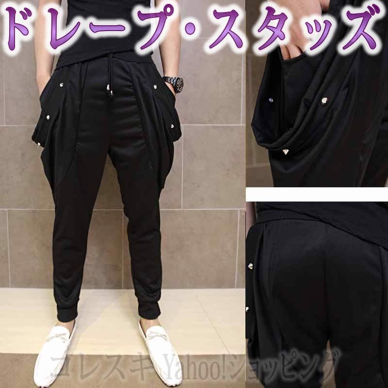 ドレープパンツ スタッズパンツ ジョガーパンツ メンズパンツ Saidodorepusutazzupantsu コレスキ 通販 Yahoo ショッピング