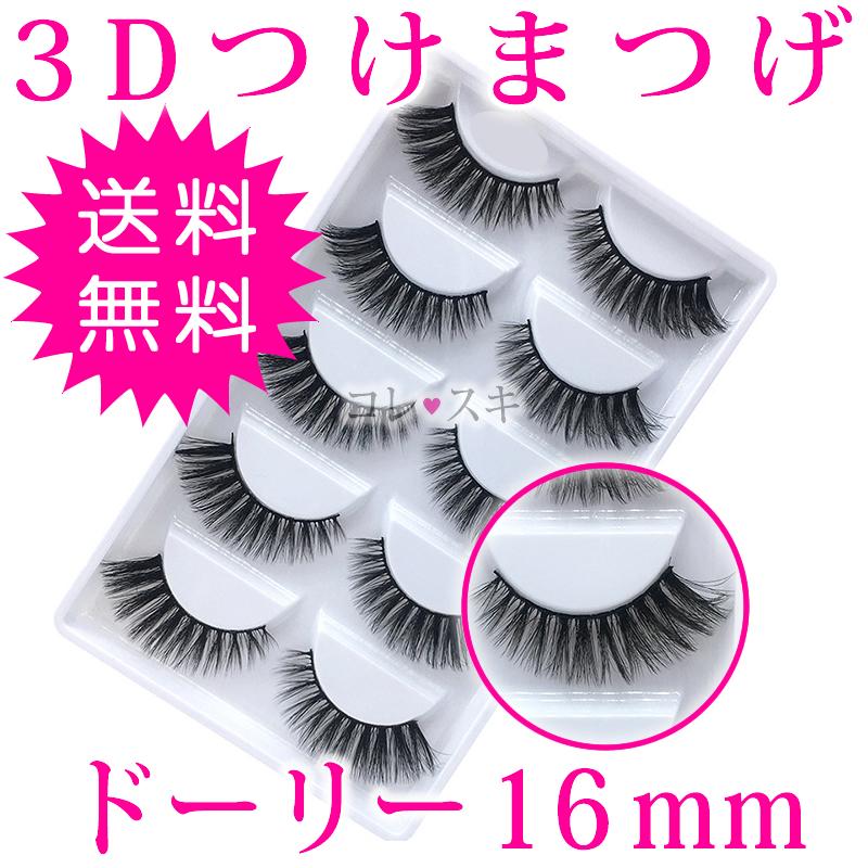 つけまつげ 3d ドーリー 16mm 束感 10本 5ペア セット Eyelash 盛れる 通常送料無料 806 Tsukematsuge 3d Dolly コレスキ 通販 Yahoo ショッピング