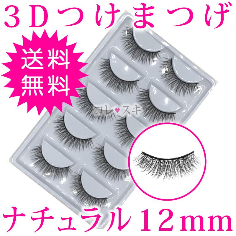 つけまつげ 3d ナチュラル 12mm 自然 10本 5ペア セット Eyelash 盛れる 通常送料無料 A13 Tsukematsuge 3d Natural 12mm コレスキ 通販 Yahoo ショッピング
