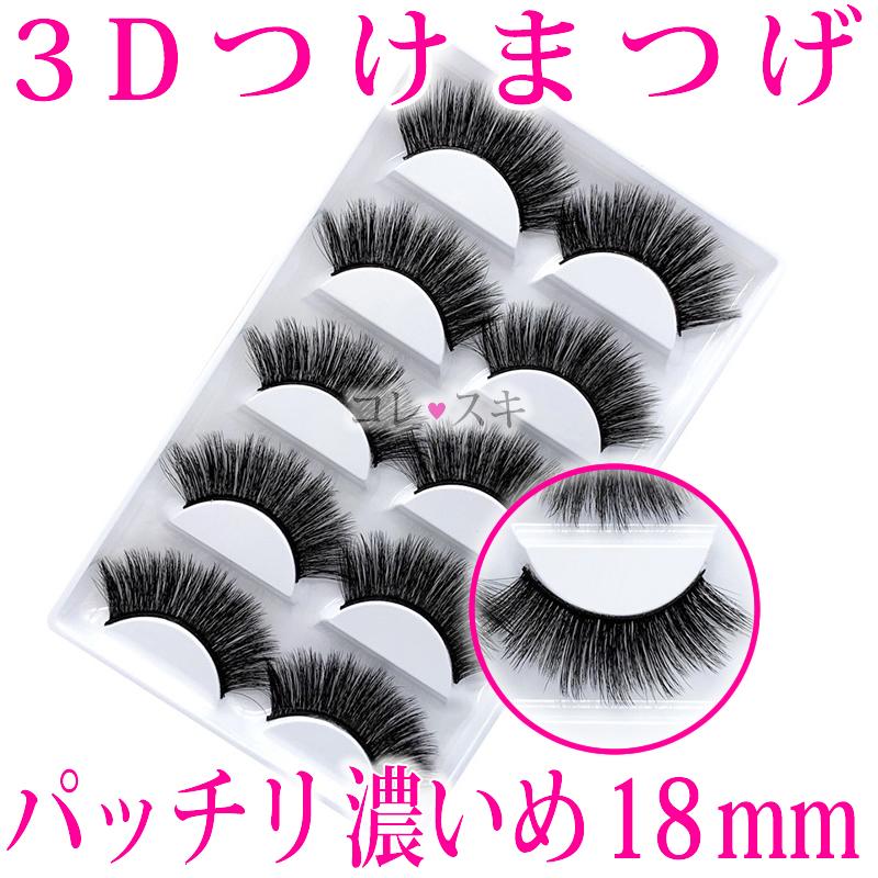 つけまつげ 3d パッチリ 濃いめ 18mm 長い 自然 10本 5ペア セット Eyelash 盛れる 802 Tsukematsuge 3d Patchiricoime 18mm コレスキ 通販 Yahoo ショッピング