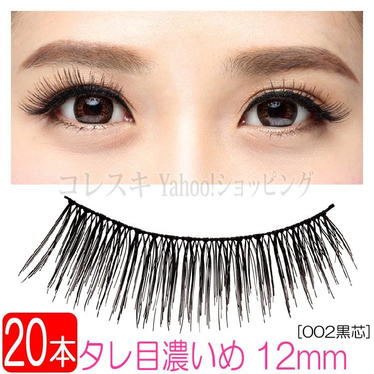 つけまつげ タレ目濃いめ 12mm 黒芯 本 10ペア セット 目尻長め たれめ 通常送料無料 Tsukematsuge Eyelash Taremekoime 002 コレスキ 通販 Yahoo ショッピング
