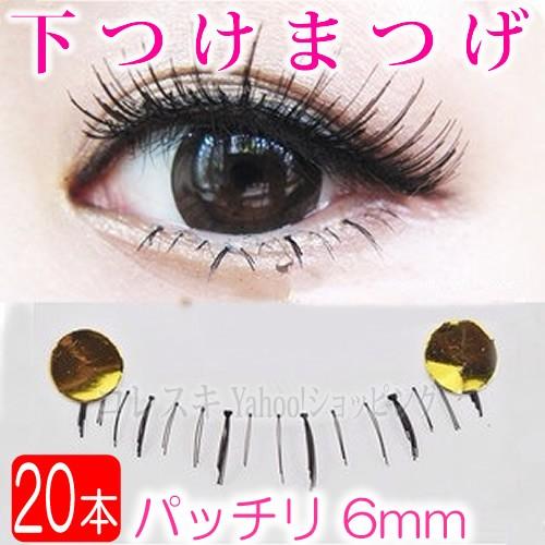 下つけまつげ パッチリ 6mm 透明芯 本 10ペア 下まつげ 目を大きく 通常