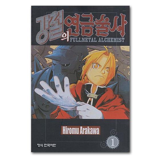 韓国語版 鋼の錬金術師 1巻 コミック 漫画 マンガ ハングル : 韓国