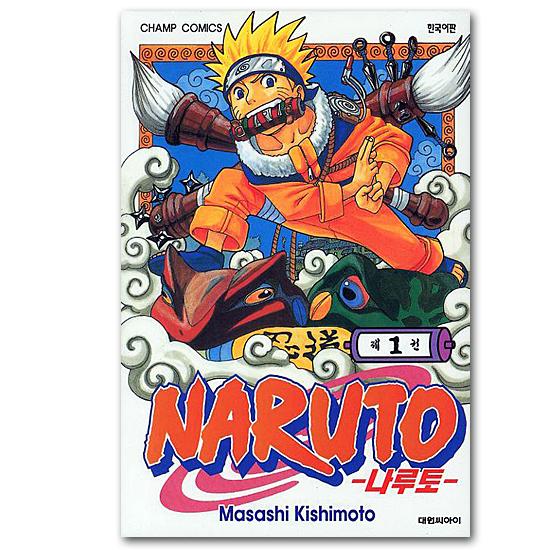 韓国語版 NARUTO 1巻 コミック 漫画 マンガ ハングル ナルト : 0693  