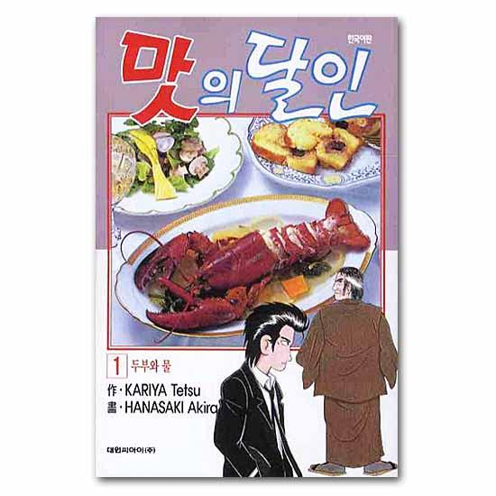 韓国語版 美味しんぼ 1巻 コミック 漫画 マンガ ハングル おいしんぼ
