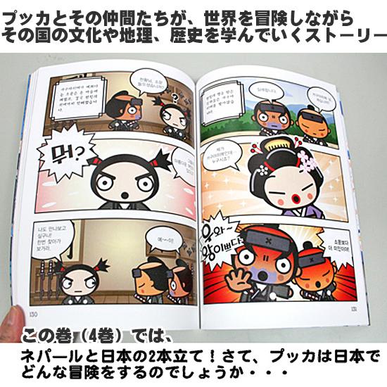 プッカの楽しい世界冒険4　ネパール・日本　編 　[韓国][韓国語][ハングル][漫画][マンガ][PUCCA] |  | 02