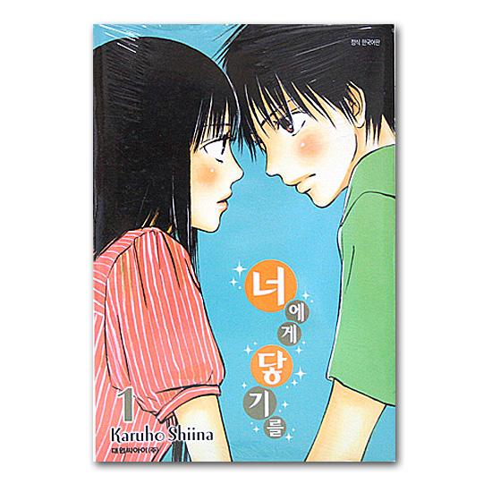 韓国語版 君に届け 1巻 コミック 漫画 マンガ ハングル : 韓国情報広場