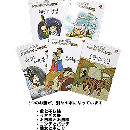 韓国語学習本】外国人のための 韓国伝来童話多読ライブラリ（レベル1
