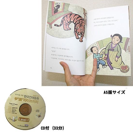 韓国語学習本】外国人のための 韓国伝来童話多読ライブラリ（レベル1