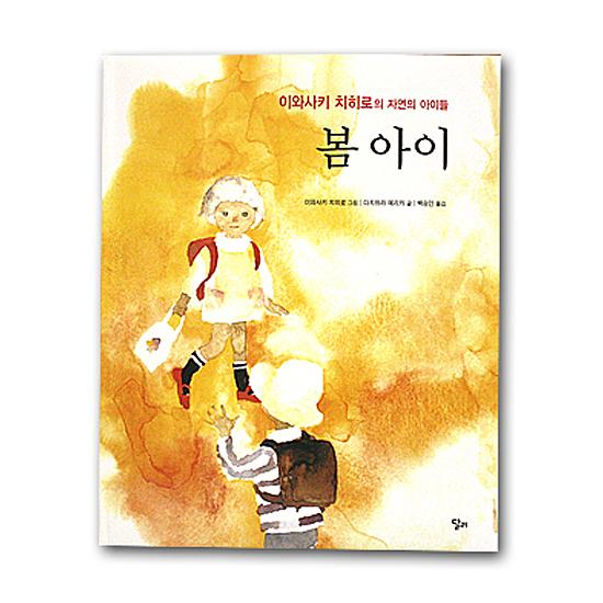 韓国語絵本　ハングル本　20冊 幼児 子供 生活習慣　創作 童話　絵本 韓国語版日本の絵本】いわさきちひろ しぜんのこども（はるのこども