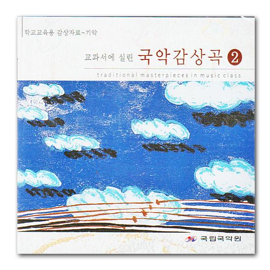 韓国の伝統音楽CD 教科書に載っている国楽鑑賞曲2 : 韓国情報