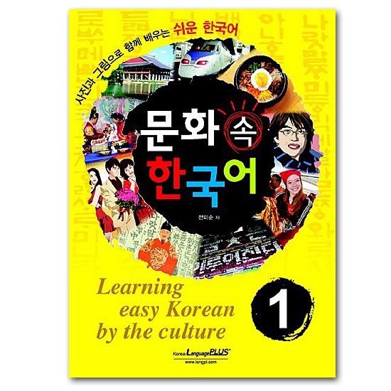 文化の中の韓国語1 [韓国語学習][教材][テキスト] : 韓国情報広場