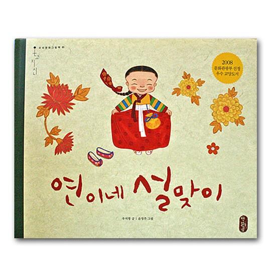 【韓国絵本】ヨニの家のお正月迎え [本][書籍][お正月][伝統][ハングル]｜korea-info