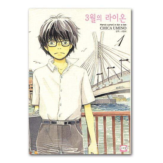 韓国語版 3月のライオン 1巻 コミック 漫画 マンガ ハングル : 韓国