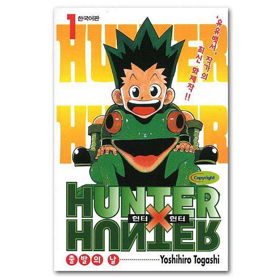 韓国語版 HUNTER×HUNTER 1巻 ハンターハンター コミック 漫画