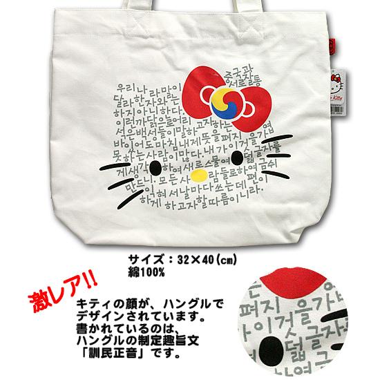 韓国限定　ハローキティ 韓国限定 ハローキティ ハングル デザイン 多目的 バッグ 韓国語 Hello