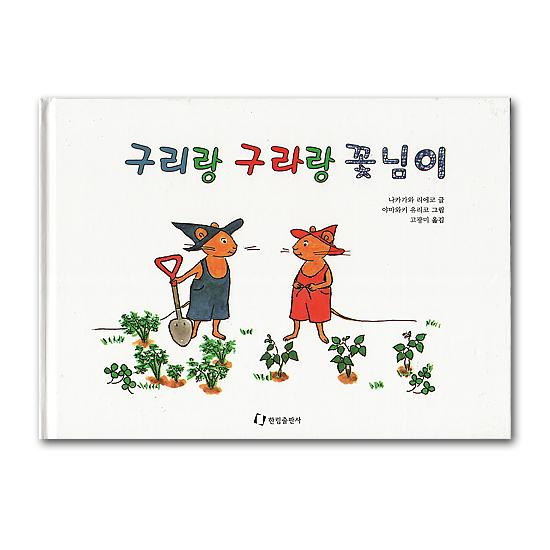 韓国語版絵本 ぐりとぐらとすみれちゃん ハングル えほん : 韓国情報
