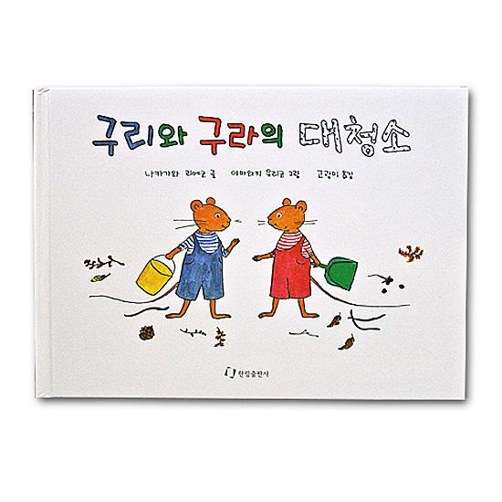 韓国語版絵本 ぐりとぐらのおおそうじ ハングル えほん : 韓国情報広場