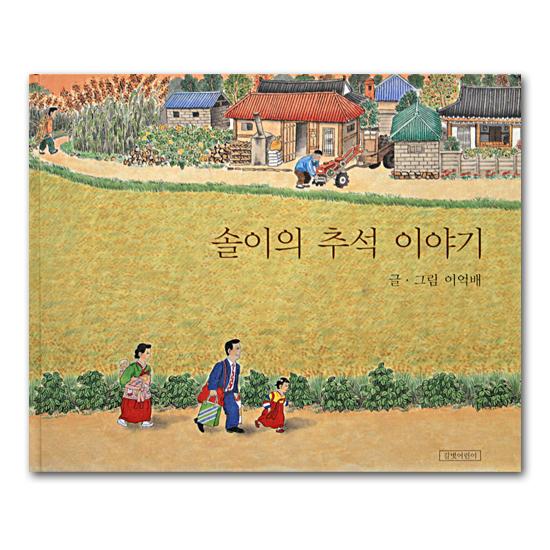 韓国絵本 ソリの秋夕（チュソク）の話 韓国語 ハングル 旧暦のお盆