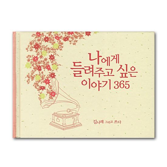 韓国書籍 数量限定 ダイアリー イラスト名言ダイアリー 私に聞かせてあげたい物語365 本 ハングル 韓国語 書籍