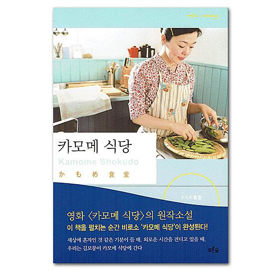 韓国語版 日本の小説 かもめ食堂 ハングル 本 書籍 H985 韓国情報広場ヤフー店 通販 Yahoo ショッピング