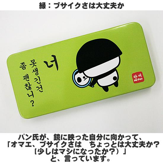 パン氏 ハングル 缶ペンケース [韓国][韓国語][かわいい][おもしろ