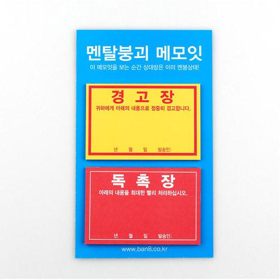 ハングル（韓国語） おもしろメモイット 2種セット（メンタル崩壊