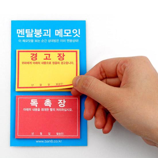 ハングル（韓国語） おもしろメモイット 2種セット（メンタル崩壊