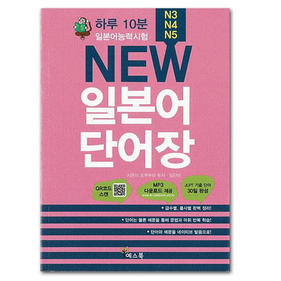 KMLEシリーズ 全17巻 韓国語学習参考書 韓国語学習に役立つ本】1日10分日本語能力試験 New 日本語単語帳