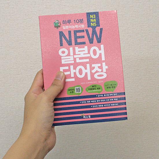 韓国語学習に役立つ本】1日10分日本語能力試験 New 日本語単語帳 N3,N4