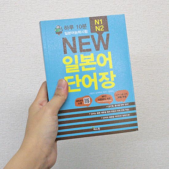 韓国語学習に役立つ本】1日10分日本語能力試験 New 日本語単語帳 N2,N1