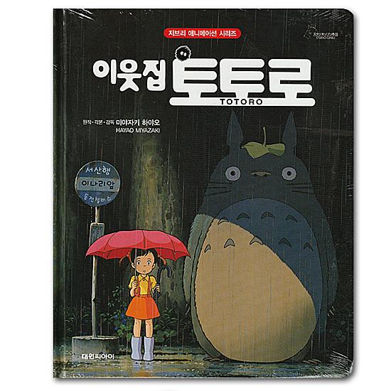 韓国語版 アニメ絵本 となりのトトロ [ハングル][ジブリ][映画][アート
