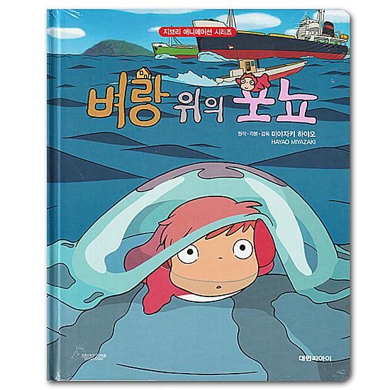 韓国語版 アニメ絵本 崖の上のポニョ ハングル ジブリ 映画 アート