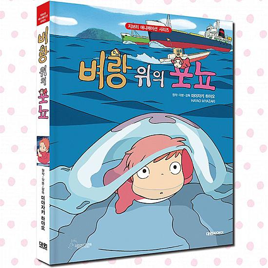 韓国語版 アニメ絵本 崖の上のポニョ ハングル ジブリ 映画 アート