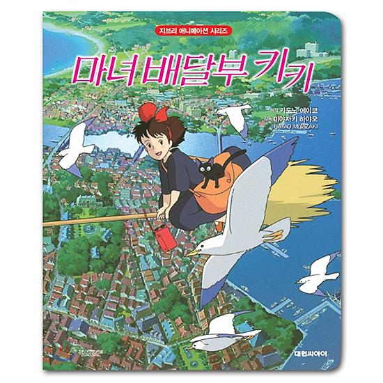絵本セット はらぺこあおむし ウォーリーを探せ ジブリ 魔女の宅急便 28冊 韓国語版 アニメ絵本 魔女の宅急便 [ハングル][ジブリ][映画][アート