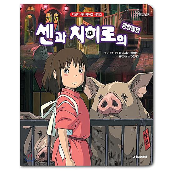 韓国語版 アニメ絵本 千と千尋の神隠し ハングル ジブリ 映画 アート